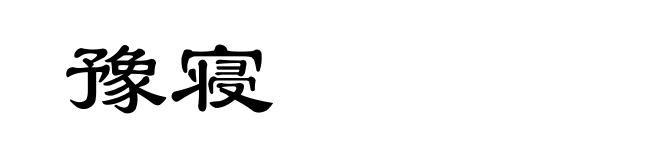 豫寝