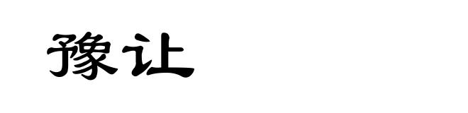 豫让