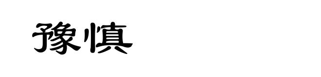 豫慎