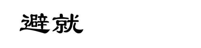 避就