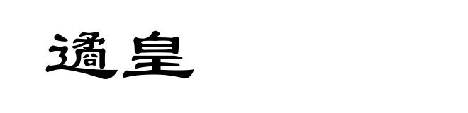 遹皇