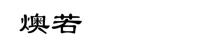 燠若
