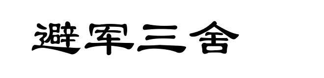 避军三舍
