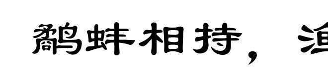 鹬蚌相持，渔人得利