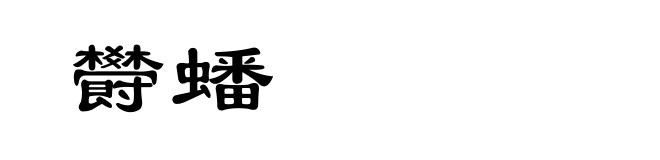 欎蟠