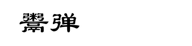 鬻弹