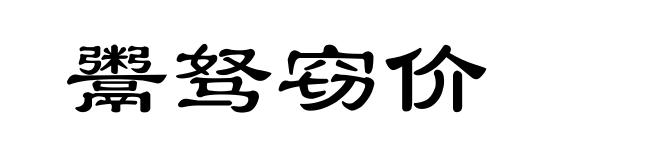 鬻驽窃价