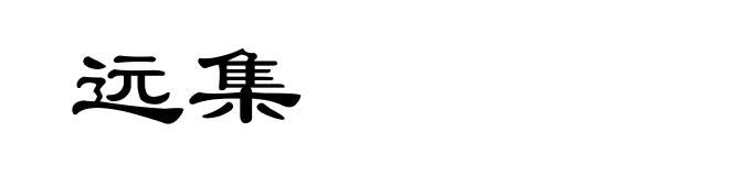 远集
