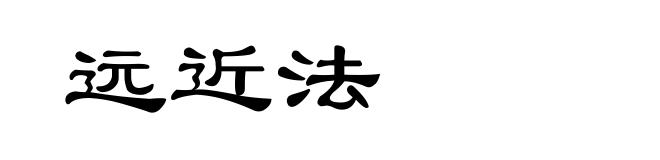远近法