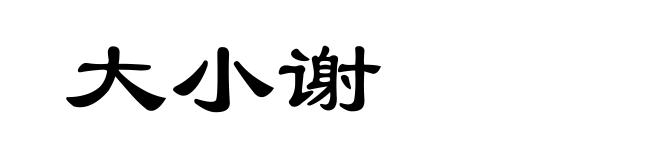 大小谢