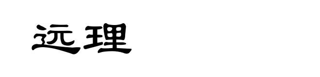 远理