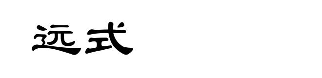 远式