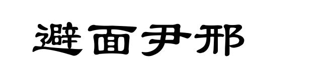 避面尹邢