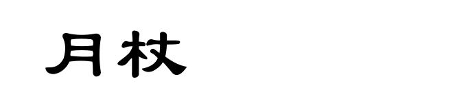 月杖