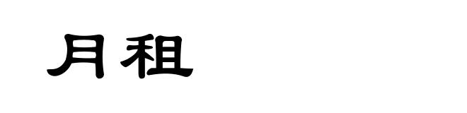 月租