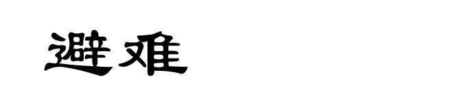 避难