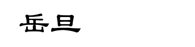 岳旦