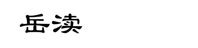 岳渎