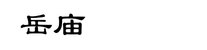 岳庙