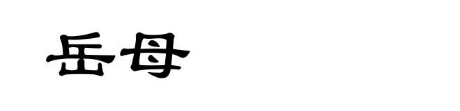 岳母