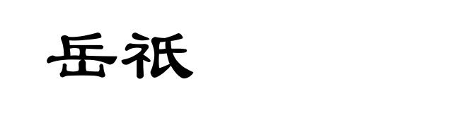 岳祇