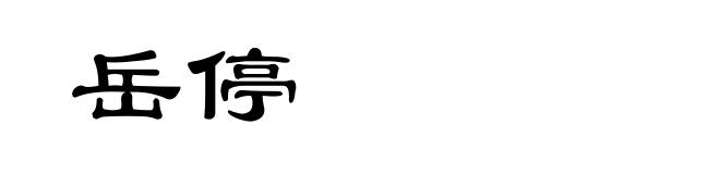 岳停