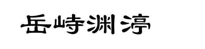 岳峙渊渟