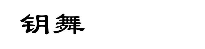 钥舞