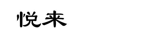 悦来
