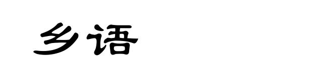 乡语