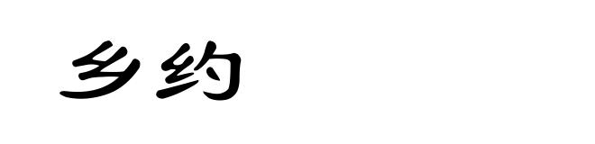 乡约
