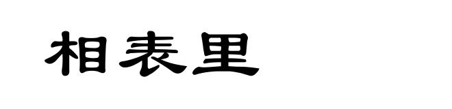 相表里