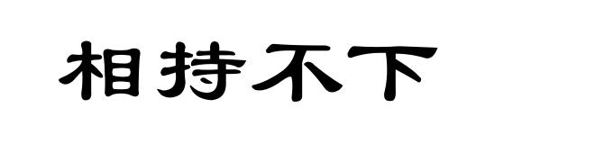 相持不下