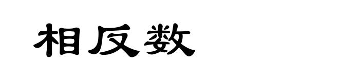 相反数