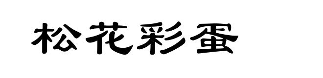 松花彩蛋