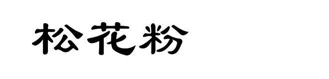 松花粉