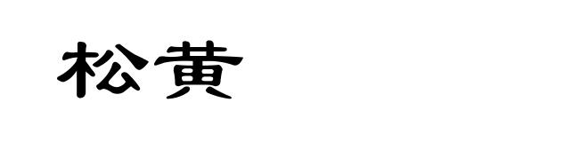 松黄