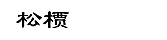 松槚