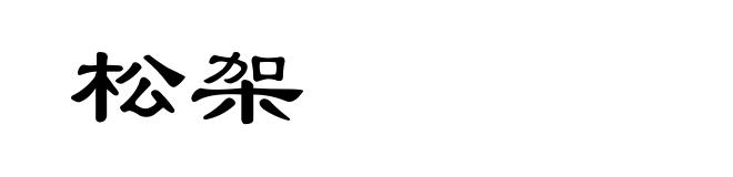 松架