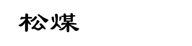 松煤