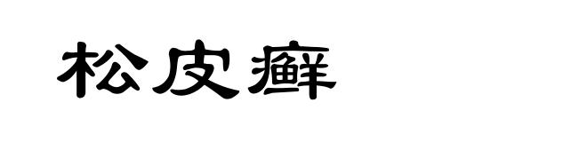 松皮癣