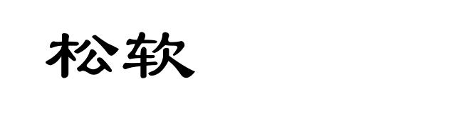 松软