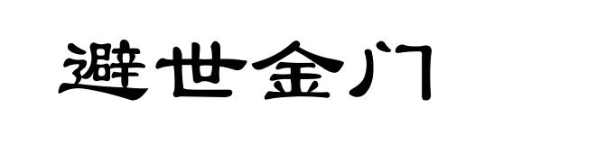 避世金门