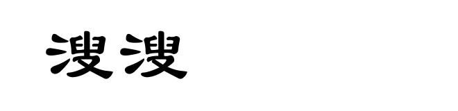 溲溲