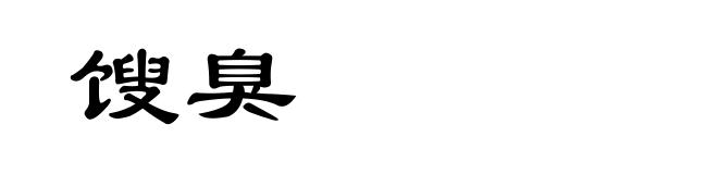 馊臭