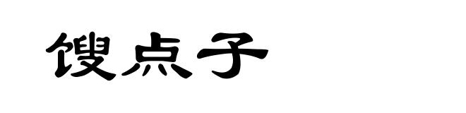 馊点子