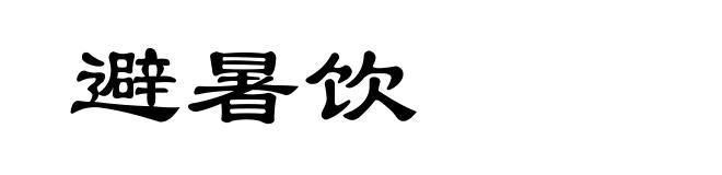 避暑饮