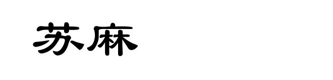 苏麻