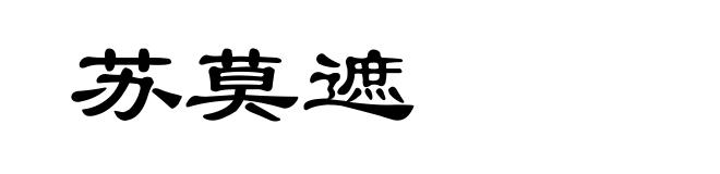 苏莫遮