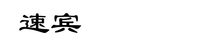 速宾